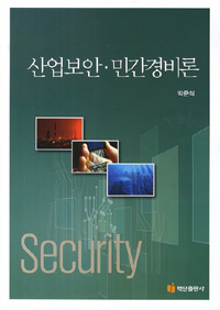 산업보안 민간경비론 (커버이미지)
