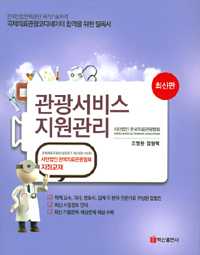 관광서비스지원관리 - 국제의료관광 코디네이터 (2016) : 한국의료관광협회 지정교재 (커버이미지)
