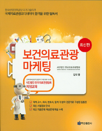 2016보건의료관광마케팅 - 국제의료관광 코디네이터 (2016) : 한국의료관광협회 지정교재 (커버이미지)