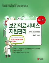 보건의료서비스지원관리 - 국제의료관광 코디네이터 (2016) : 한국의료관광협회 지정교재 (커버이미지)