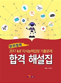 2017 IoT지식능력검정 기출문제 합격 해설집 (커버이미지)