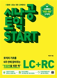시나공 토익 Start LC + RC (커버이미지)