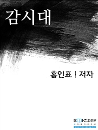 감시대 (단편소설) (커버이미지)