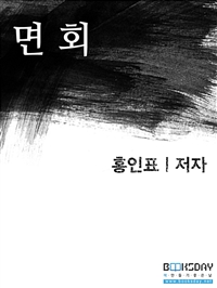 면회 (커버이미지)