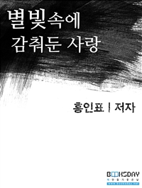 별빛 속에 감추어 둔 사랑 (커버이미지)