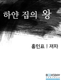 하얀 집의 왕 (커버이미지)