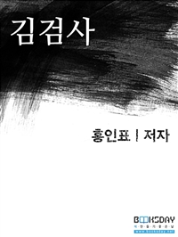 김검사 (커버이미지)