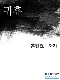 귀휴 (커버이미지)