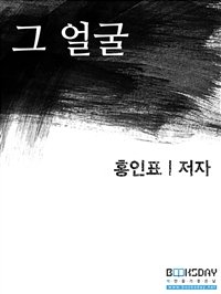 그 얼굴 (커버이미지)