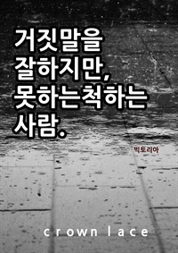 거짓말을 잘하지만, 못하는 척하는 사람 (커버이미지)