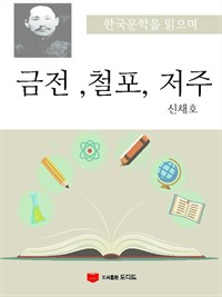 금전, 철포, 저주 (커버이미지)