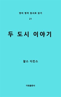 두 도시 이야기 (커버이미지)