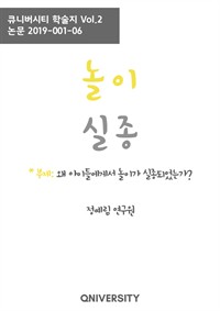 놀이 실종 - 왜 아이들에게서 놀이가 실종되었는가? (커버이미지)