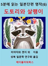 5분에 읽는 일본단편 명작(6) (커버이미지)