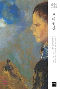 모래인간 1 - 모래인간 (커버이미지)