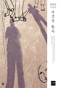 모래인간 2 - 새로운 환자 (커버이미지)