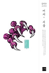 모래인간 6 - 꺼져, 괴물 (커버이미지)