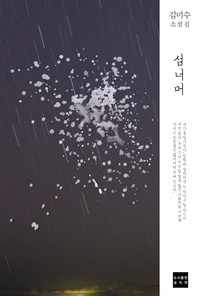 모래인간 7 - 섬 너머 (커버이미지)