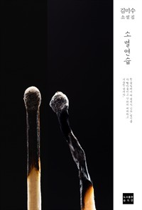 모래인간 8 - 소멸 연습 (커버이미지)