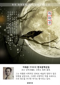 까마귀 - 이태준 한국문학선집 (커버이미지)