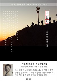 그림자 - 이태준 한국문학선집 (커버이미지)