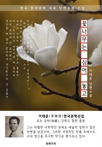 꽃나무는 심어 놓고 - 이태준 한국문학선집 (커버이미지)