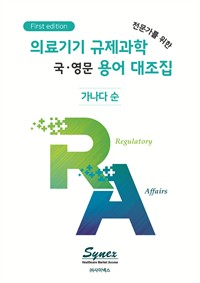 의료기기 규제과학(RA) 전문가를 위한 국·영문 용어 대조집 (커버이미지)