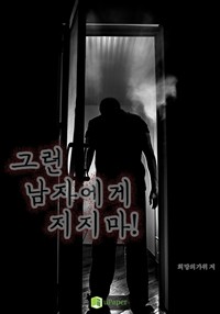 그런 남자에게 지지마! (커버이미지)