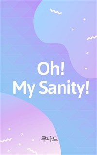 Oh! My Sanity! -명언 모음 (커버이미지)