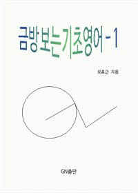 금방 보는 기초영어 1 (커버이미지)