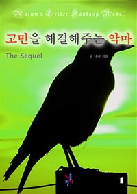 고민을 해결해주는 악마 The Sequel 1 (커버이미지)