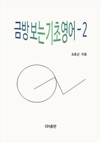 금방 보는 기초영어 2 (커버이미지)