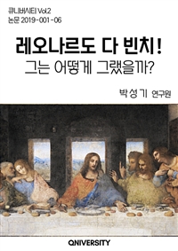 레오나르도 다빈치! 그는 어떻게 그랬을까? (커버이미지)