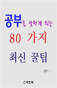 공부를 잘하게 되는 80가지 최신 꿀팁 (커버이미지)