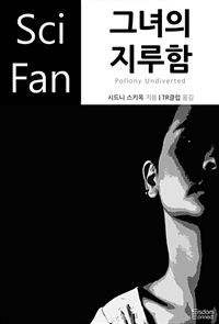 그녀의 지루함 - SciFan 제150권 (커버이미지)