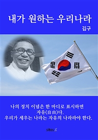 내가 원하는 우리나라 (커버이미지)