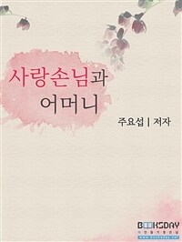 사랑 손님과 어머니 (커버이미지)