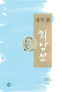 내가 본 최남선 (커버이미지)