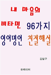 내 마음의 비타민 96가지 영어명언 친절해설 (커버이미지)