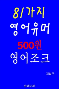 81가지 영어유머 500원 영어조크 (커버이미지)