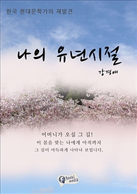 나의유년시절 (커버이미지)