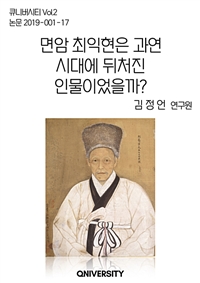 면암 최익현은 과연 시대에 뒤처진 인물이었을까 - 보수의 아이콘, 면암 선생의 현실 판단 능력과 예지력 (커버이미지)