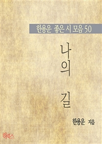 나의 길 (한용운 좋은 시 모음 50) (커버이미지)