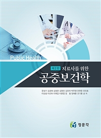 치료사를 위한 공중보건학 (2판) (커버이미지)