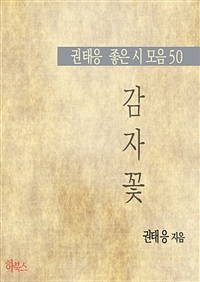 감자꽃 (권태응 좋은 시 모음 50) (커버이미지)