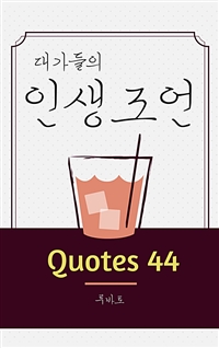 대가들의 인생조언 Quotes 44 (커버이미지)