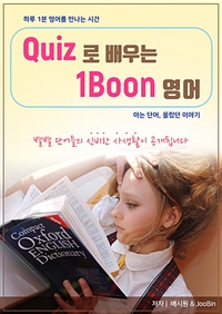 Quiz로 배우는 1Boon 영어 : 하루 1분 영어를 만나는 시간 - 하루 1분 영어를 만나는 시간 (커버이미지)