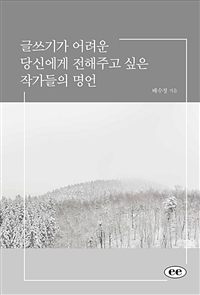 글쓰기가 어려운 당신에게 전해주고 싶은 작가들의 명언 (커버이미지)