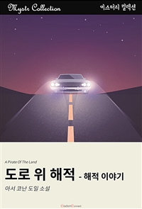 도로 위 해적 - 해적 이야기 (커버이미지)