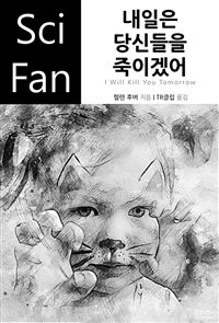 내일은 당신들을 죽이겠어 - SciFan 제158권 (커버이미지)